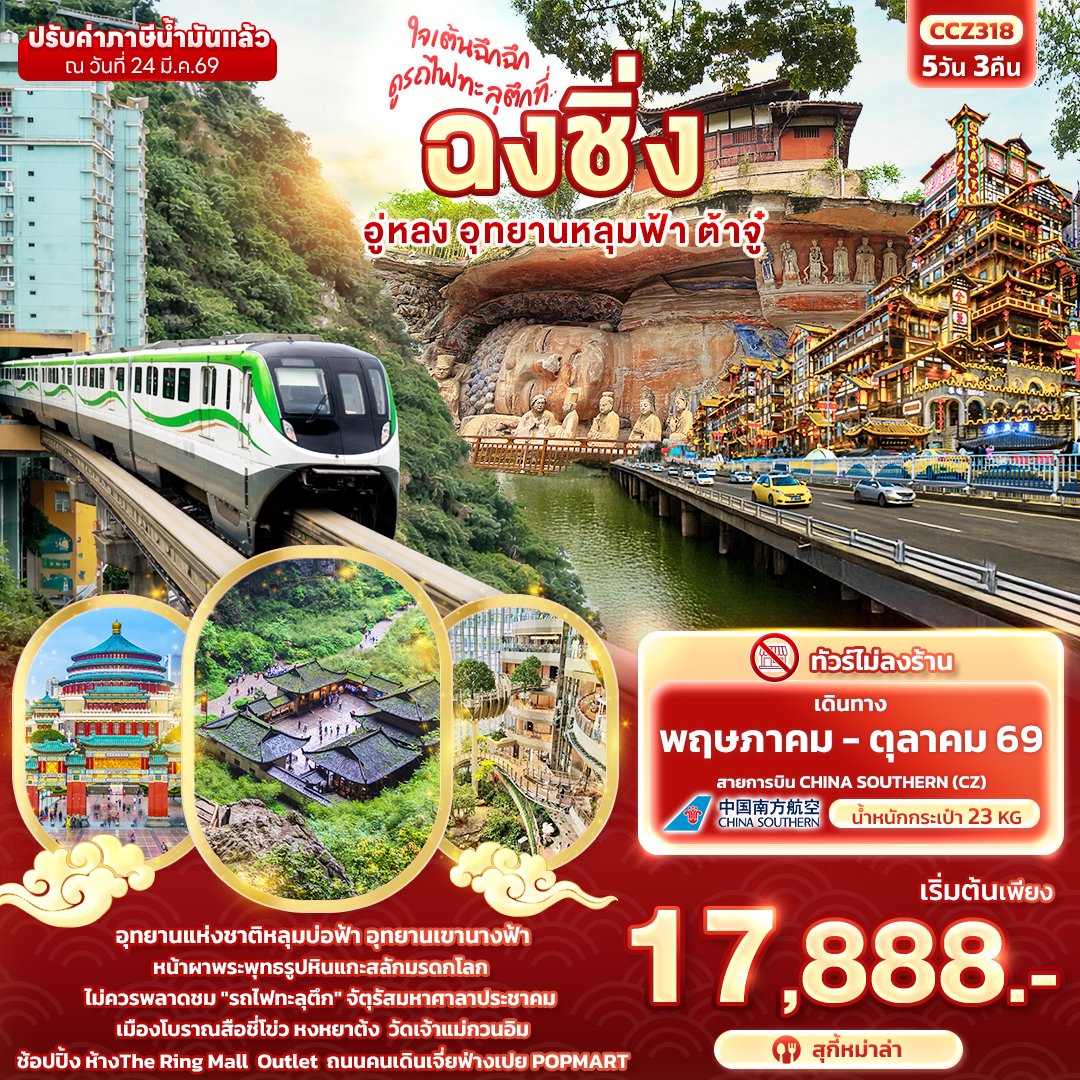 ใจเต้นฉึกฉึก ดูรถไฟทะลุตึกที่ ... ฉงชิ่ง อู่หลง อุทยานหลุมฟ้า ต้าจู๋ 5วัน 3คืน 5 วัน 3 คืน-CZ